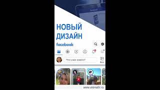   Мобильное приложение Facebook. Обновленный дизайн и возможности