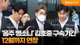 '음주 뺑소니' 김호중 구속기간 12월까지 연장 / 연합뉴스TV (YonhapnewsTV)