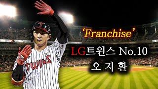 'Next Franchise' LG Twins 프랜차이즈 No.10 오지환 스페셜