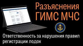 Какое наказание за нарушение правил регистрации маломерных судов? Разъяснения ГИМС