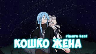 Rimuru kent - Кошко Жена (Премьера трека)