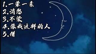 毛不易|伤感歌曲合集|Sad song of Mao Buyi（完整版|full）