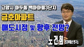 [리치 부동산 연구소] 고양시 마두동 백마마을3단지 금호아파트 매도시점 및 향후 전망은?