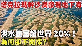 塔克拉瑪幹沙漠發現地下海，淡水儲量超世界20%！ 為何卻不開採？#超級工程 #科普 #建造 #中國基建 #沙漠工程