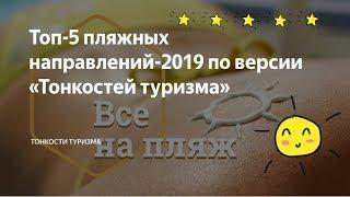 Топ 5 пляжных направлений 2019 по версии «Тонкостей туризма»