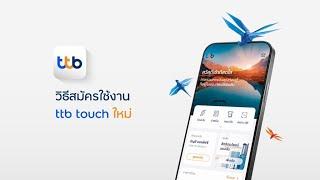 วิธีสมัครใช้งาน ttb touch ใหม่ แบบเฉพาะคุณ