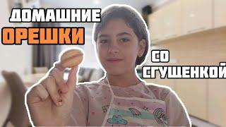 Орешки со сгущенкой в орешнице / Как быстро приготовить орешки со сгущенкой