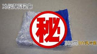 看三遍再嘗試!千呼萬喚的DIY清洗冷氣教學!