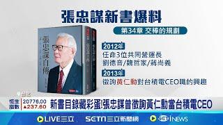 黃仁勳曾有機會掌台積電 張忠謀新書親揭秘辛 新書目錄藏彩蛋 張忠謀曾徵詢黃仁勳當台積電CEO│記者 林嘉倩 張詠筌│台灣要聞20241107｜三立iNEWS