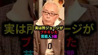 実は所ジョージがブチギレた芸能人3選 #雑学 #芸人 #お笑い芸人 #芸能人 #芸能