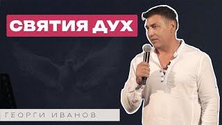 СВЯТИЯ ДУХ | Пастор Георги Иванов | Църква Пробив