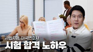 사법시험 미국변호사 시험합격 이인철변호사 공부방법 대공개! 수험생, 직장인. 자격증 준비 공부법