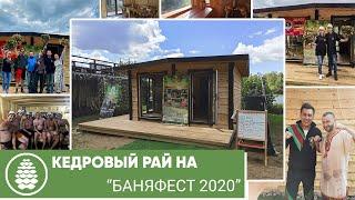 Кедровый рай на БАНЯФЕСТ 2020 в Ногинске | Новая печь, парения, отзывы!