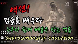 [강흥진의"칼"] 검술을 가르쳐드립니다  Swordsmanship education 거합