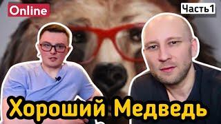 "ХОРОШИЙ МЕДВЕДЬ" В ГОСТЯХ - ЗАДАЮ ВОПРОСЫ