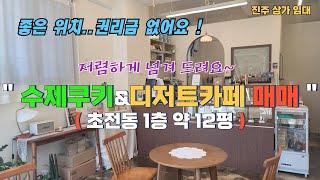 ［초전동 상가임대］수제쿠키&디저트카페 매매 및 임대,초전동 이지더원 앞 1층 약12평 저렴하게 넘겨드립니다~줍줍기회..!!임대조건도 좋아요