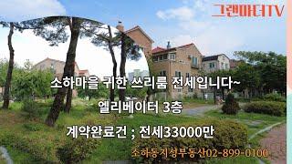 소하동부동산/소하마을/광명부동산/광명KTX근처마을/전원주택/쓰리룸전세