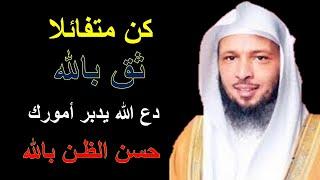 التفاؤل في الأزمات، وانتظار الفرج من الله وحسن الظن بالله مع الشيخ سعد العتيق