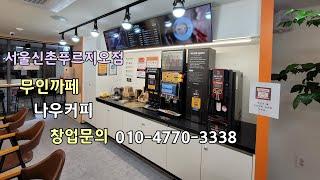 24시 무인까페 한국 1위 브랜드 나우커피 서울신촌푸르지오점. 창업상담은 010-4470-3338 이동헌