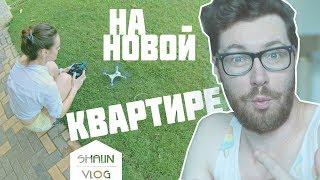 VLOG: НА НОВОЙ КВАРТИРЕ