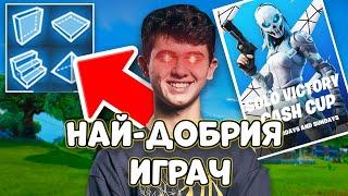 ИГРАХ с НАСТРОЙКИТЕ на НАЙ-ДОБРИЯ Fortnite ИГРАЧ в СВЕТА