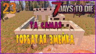 СТРОИТЕЛЬСТВО ГОРБАТОЙ ЗМЕЙКИ -//- 7 Days to Die а19 №23