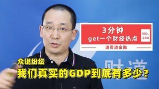 众说纷纭，我们真实的GDP到底有多少？【道哥道金融】