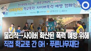GH·푸른나무재단, 사이버 폭력 예방 교육 나서