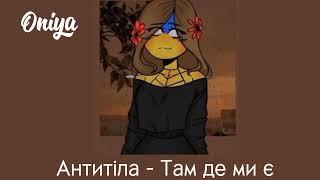 Антитіла - TDME (Там де ми є) (speed up)