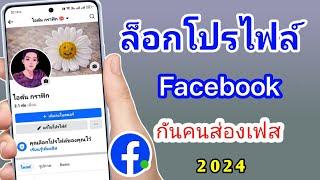 วิธีล็อกโปรไฟล์ Facebook 2024