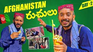 భారతీయులకు అన్ని ఉచితం Free | Afghanistan ￼street food