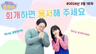 [퐁퐁팡팡 꿈토리 270회] 회개하면 용서해 주세요(에스라 10장 1-17절) | 요송 | 성경동화 | 어린이예배 | 꿈미 | 율동찬양 | 가정예배 | 꿈이있는미래