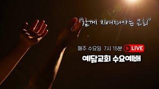 2025.06.11 예닮교회 수요예배