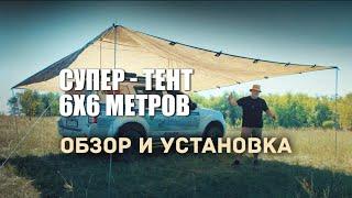  Тент ПФ Берег 6х6 метров для автотуристов. Обзор и установка