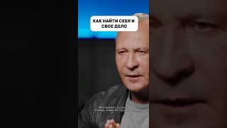 НАЙДИ СВОЕ ДЕЛО#психология #инвестиции #бизнес #успех #мышление #богатство #мотивациянауспех #деньги
