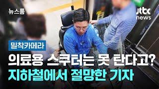 [밀착카메라] 의료용 스쿠터는 못 탄다고요?…지하철에서 절망한 기자 / JTBC 뉴스룸