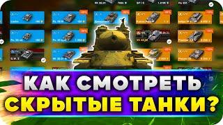 СМОТРИМ СКРЫТЫЕ ТАНКИ WoT BLITZ