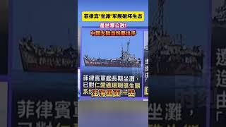 菲律宾“坐滩”军舰破坏生态是世界公敌！中国大陆当然要出手 #海峡新干线