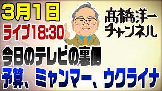 3/1ライブ！今日のテレビの裏側「予算、ミャンマー、ウクライナ」