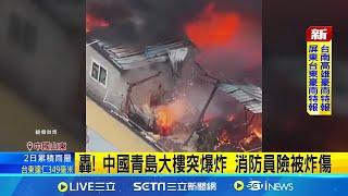 轟! 中國青島大樓突爆炸 消防員險被炸傷 未營業KTV竟遭祝融! 疑存放爆竹引發大火│國際焦點20241116│三立新聞台