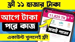 সবার জন্য FREE ৳১১ হাজার টাকা (প্রমাণসহ) | অনলাইনে আয় করার সহজ উপায় | টাকা ইনকাম করার সহজ উপায়  srm