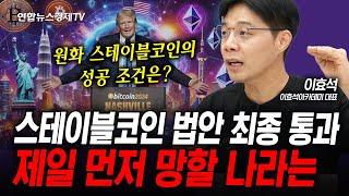 스테이블코인 세상이 온다...대비 하지 않으면 우리나라도...(이효석) | 인포맥스라이브 250617
