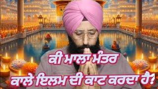 No76. ki Mala Mantr Kale ilam di Kat karda Hai? ਕੀ ਮਾਲਾ ਮੰਤਰ ਕਾਲੇ ਇਲਮ ਦੀ ਕਾਟ ਕਰਦਾ ਹੈ?...