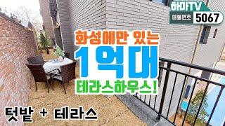 [화성신축빌라]실입1500 우정읍에 1억대 테라스하우스! 나만의 텃밭과 테라스를 꾸미세요~ /5067