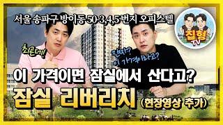 잠실 리버리치 방이동 오피스텔 위치와 호재 확인하고 빨리 방문 해야하는 이유