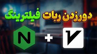 دورزدن ربات فیلترینگ با Nginx و Reality (روش جدید)