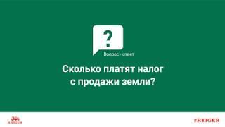 Сколько платят налог с продажи земли?