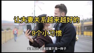 让夫妻关系越来越好的9个小习惯