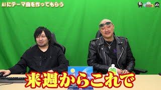 【わしゃがなTV】おまけ動画その514「AIにテーマ曲を作ってもらう」【中村悠一/マフィア梶田】