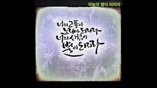 필수성구 암송, 공급,  히 2:18, 노래로 부르는 성구묵상,하늘의 별 , udio노래제작, 캘리그라피.산머슴